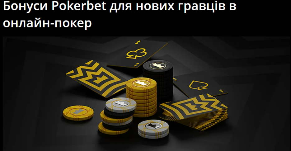 Pokerbet Бонуси
